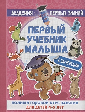 Матвеева Анна Сергеевна Первый учебник малыша с наклейками. Полный годовой курс занятий для детей 4–5 лет