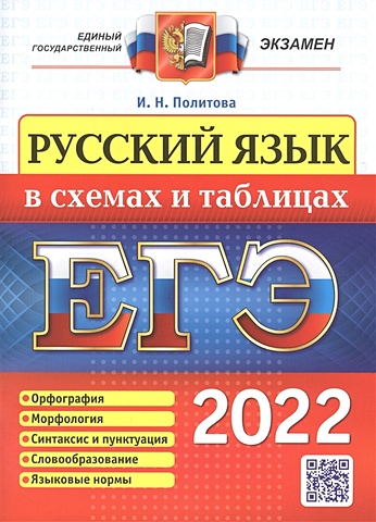 Политова И. ЕГЭ 2022. Русский язык в схемах и таблицах