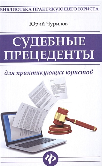 Чурилов Ю. Судебные прецеденты для практикующих юристов