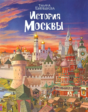 Емельянова Т. История Москвы емельянова т история москвы для детей английский язык
