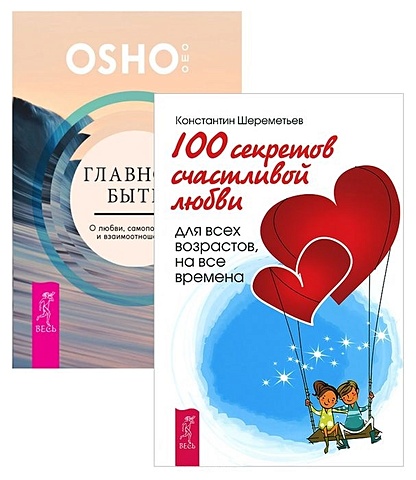 Ошо, Шереметьев К. Главное - быть + 100 секретов любви (комплект из 2 книг)