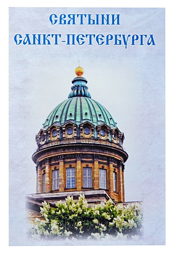 Святыни Санкт-Петербурга святыни санкт петербурга буклет карта