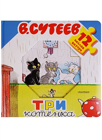 Сутеев Владимир Григорьевич Три котёнка настольная игра послушай сказку