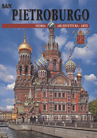 Попова Н. San-Pietroburgo: storia, architettura, arte