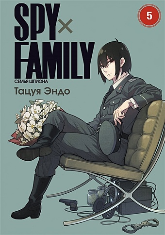 Тацуя Эндо SPY x FAMILY: Семья шпиона. Том 5 тацуя эндо spy x family семья шпиона том 5