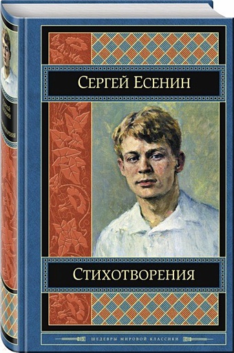 Есенин Сергей Александрович Стихотворения