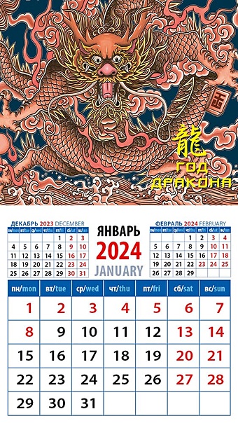 Календарь 2024г 94*167 Год дракона 9 на магните календарь настен перекид на гребне арт и дизайн год дракона 28 44см 2024г 361942