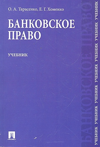 Тарасенко О., Хоменко Е. Банковское право: учебник для бакалавров