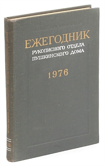 цена Егоров Б. Ежегодник Рукописного отдела Пушкинского Дома на 1976 год
