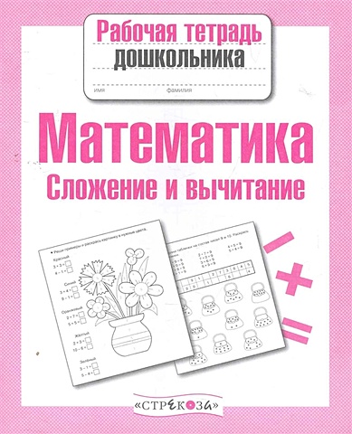 математика тетрадь для детей дошкольного возраста Шарикова Е. Рабочая тетрадь дошкольника. Математика. Сложение и вычитание