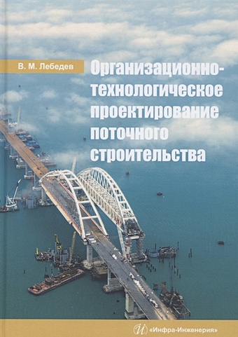 Лебедев В. Организационно-технологическое проектирование поточного строительства. Учебное пособие
