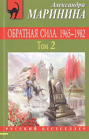 Маринина Александра Обратная сила. Том 2. 1965 - 1982