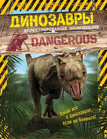 камбурнак л динозавры 6 Майлз Л. Динозавры. Иллюстрированная энциклопедия