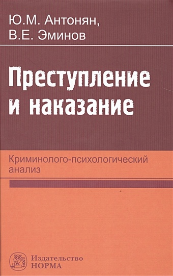 Антонян Ю., Эминов В. Преступление и наказание. Криминолого-психологический анализ