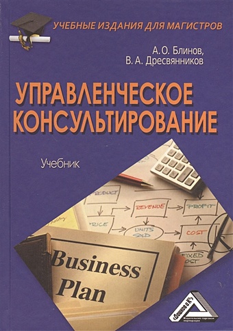 Блинов А., Дресвянников В. Управленческое консультирование. Учебник