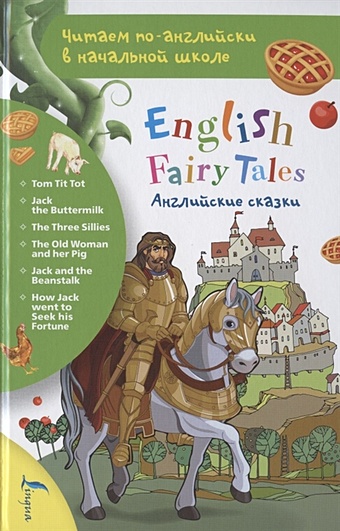 Английские сказки английские сказки для девочек