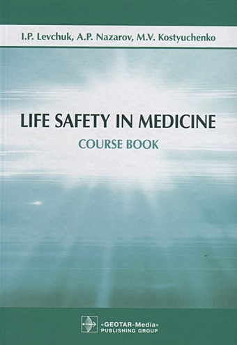 Levchuk I., Nazarov A., Kostyuchenko M. Life Safety in Medicine. Course book цена и фото