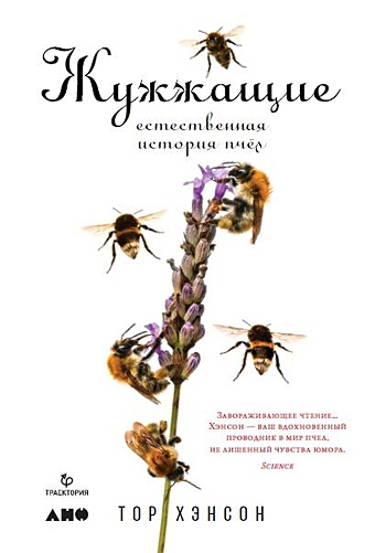 Хэнсон Т. Жужжащие: Естественная история пчёл жужжащие естественная история пчёл