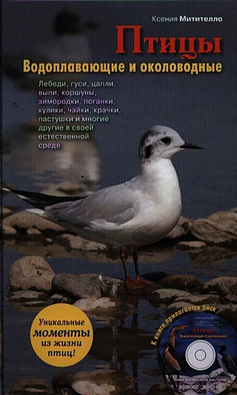Митителло Ксения Борисовна Птицы. Водоплавающие и околоводные (+CD)