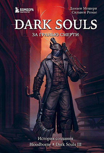 Мешери Дамьен, Ромье Сильвен Dark Souls: за гранью смерти. Книга 2. История создания Bloodborne, Dark Souls III