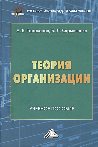 Тараканов А., Скрынченко Б. Теория организации: Учебное пособие для бакалавров