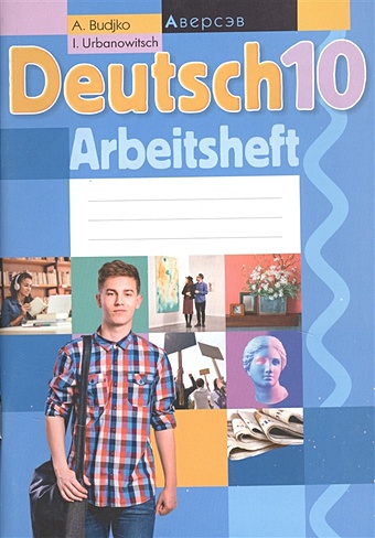 Deutsch 10: Arbeitsheft. Немецкий язык. 10 класс. Рабочая тетрадь