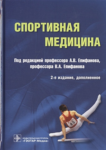 Епифанов А., Епифанов В. (ред.) Спортивная медицина цена и фото
