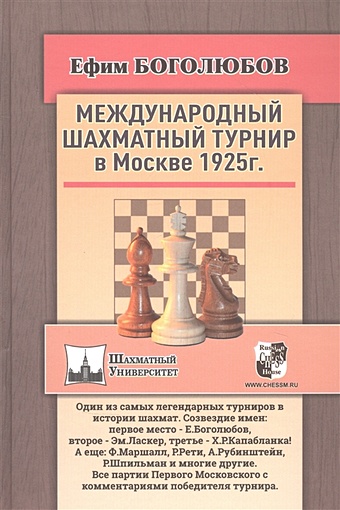 Боголюбов Е. Международный шахматный турнир в Москве 1925 года цена и фото