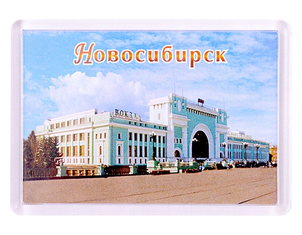 ГС Магнит акриловый 52х77мм Новосибирск Вокзал гс магнит спичечный коробок новосибирск