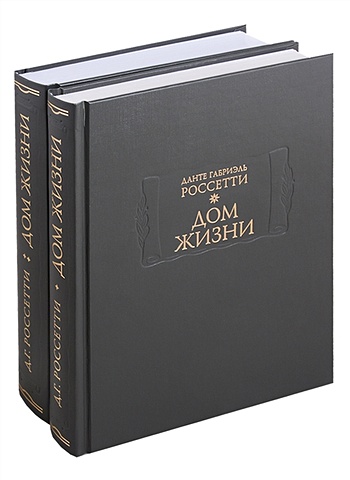 Россетти Д. Дом жизни (комплект из 2 книг)