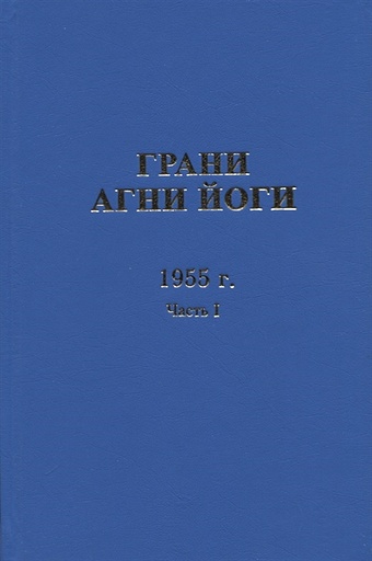 Данилов Б., Величко Н. (сост.) Грани Агни Йоги. 1955 г. Часть 1