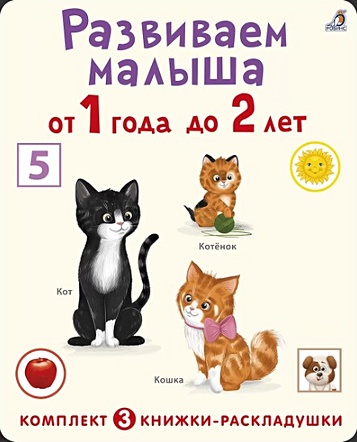 Гагарина М. Развиваем малыша от 1 года до 2 лет (комплект из 3 книг-раскладушек) раскладушка азбука