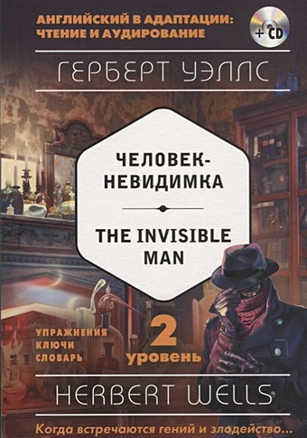 Уэллс Герберт Джордж Человек-невидимка = The Invisible Man (+ компакт-диск MP3). 2-й уровень the invisible man человек невидимка на английском языке уровень в1 уэллс г дж