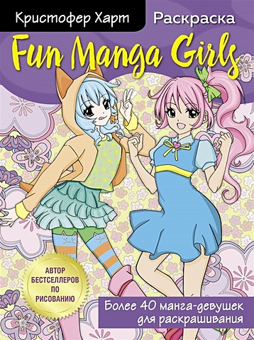 кристофер харт wow manga раскраска для творчества и вдохновения Харт Кристофер Fun Manga Girls. Раскраска для творчества и вдохновения