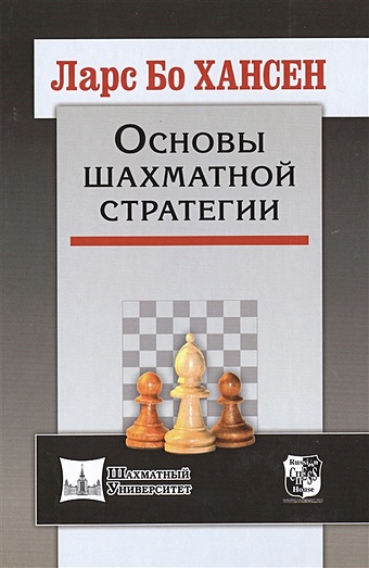 хансен ларс бо основы шахматной стратегии Хансен Л. Основы шахматной стратегии