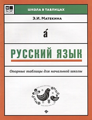 Матекина Э. Русский язык. Опорные таблицы для начальной школы