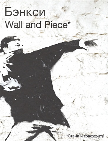 BANKSY. Wall and Piece