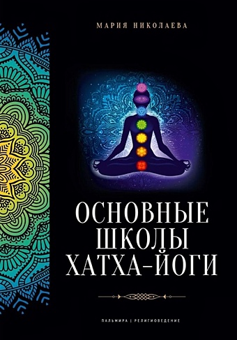 Николаева М.В. Основные школы хатха-йоги дройма с практическая хатха йога