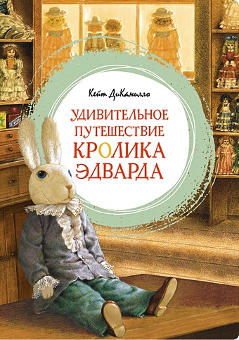 ДиКамилло К. Удивительное путешествие кролика Эдварда дикамилло к удивительное путешествие кролика эдварда