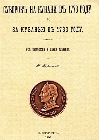 Бобровский П. Суворовъ на Кубани въ 1778 году и за Кубанью въ 1783 году