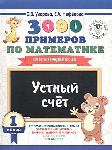 3000 примеров по математике 1 класс устный счет счет в пределах 20 Узорова Ольга Васильевна, Нефедова Елена Алексеевна 3000 примеров по математике. Устный счет. Счет в пределах 10. 1 класс