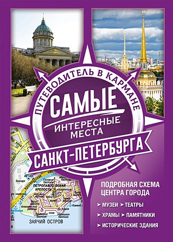 Самые интересные места Санкт-Петербурга самые знаменитые достопримечательности санкт петербурга