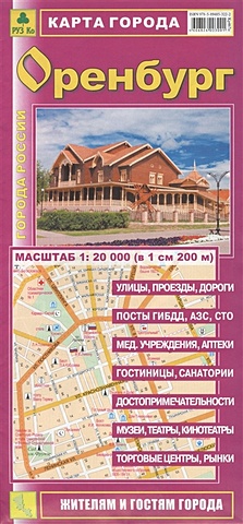 Карта города. Оренбург. Масштаб 1:20 000 (в 1 см 200 м) цена и фото