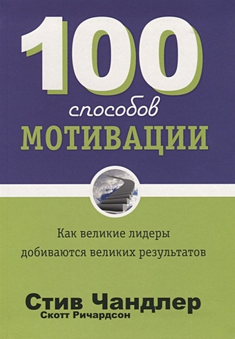 Чандлер С., Ричардсон С. 100 способов мотивации 100 способов мотивации чандлер с