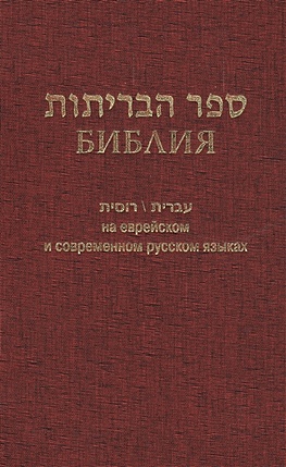 Библия на еврейском и современном русском языках цена и фото