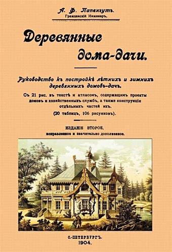 Папенгут А.Ф. Деревянные дома-дачи деревянные дома дачи папенгут а ф
