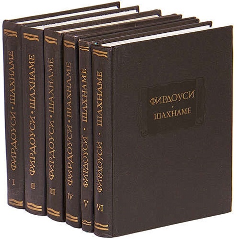 Фирдоуси Шахнаме (комплект из 6 книг) сказания еврейских писателей о хазарах выпуск 1