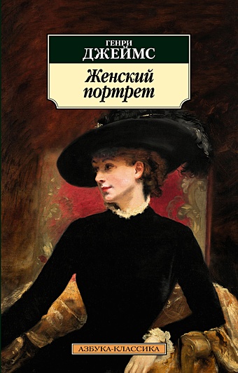 Джеймс Генри Женский портрет инна иохвидович женский портрет