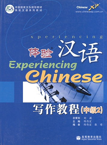 Deng Xiujun, Chen Zuohong Experiencing Chinese. Writing Book (Intermediate 2) = Постижение китайского языка. Отработка навыков письма. Средний уровень 2. Учебник