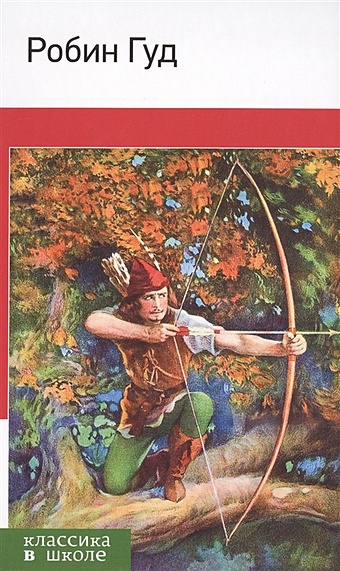 foreign language book легенды о робин гуде домашнее чтение Робин Гуд